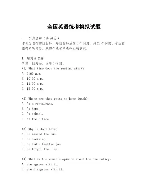 全国英语统考模拟试题