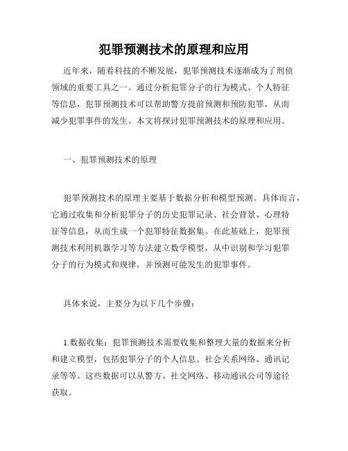 犯罪预测技术的原理和应用