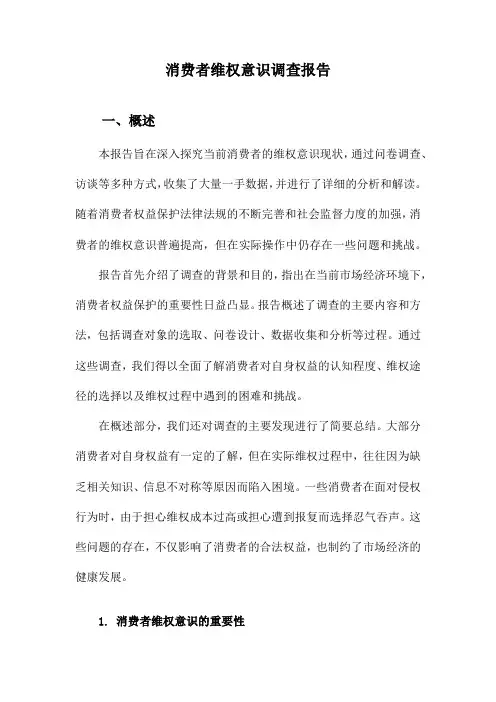 消费者维权意识调查报告