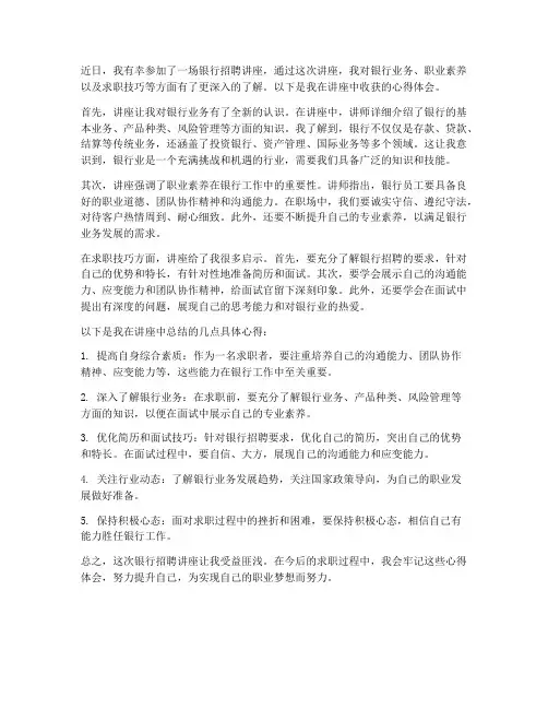 银行招聘讲座心得体会