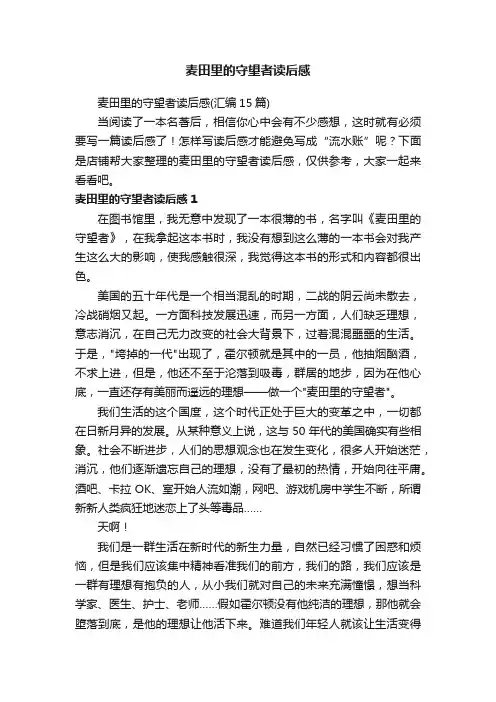 麦田里的守望者读后感