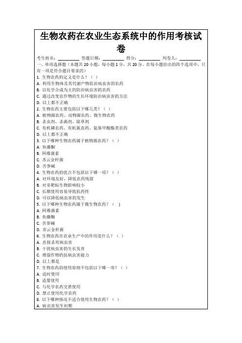 生物农药在农业生态系统中的作用考核试卷
