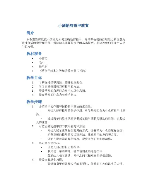 小班勤剪指甲教案