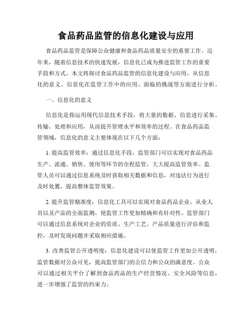 食品药品监管的信息化建设与应用