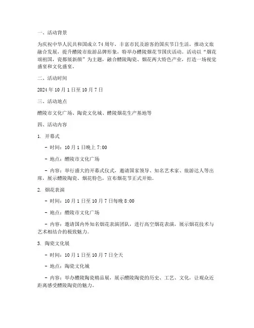醴陵烟花节国庆活动方案