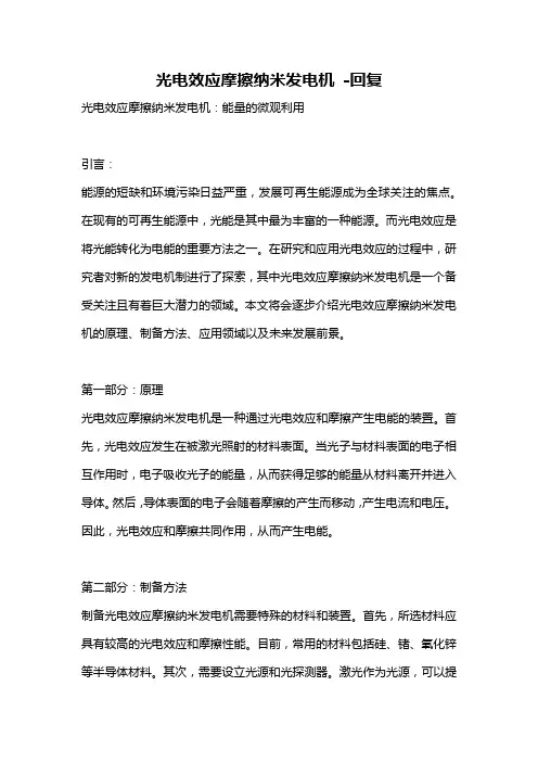 光电效应摩擦纳米发电机 -回复