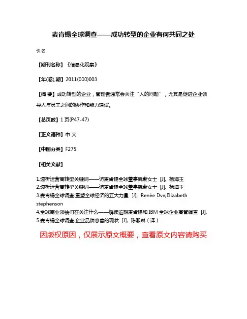 麦肯锡全球调查——成功转型的企业有何共同之处