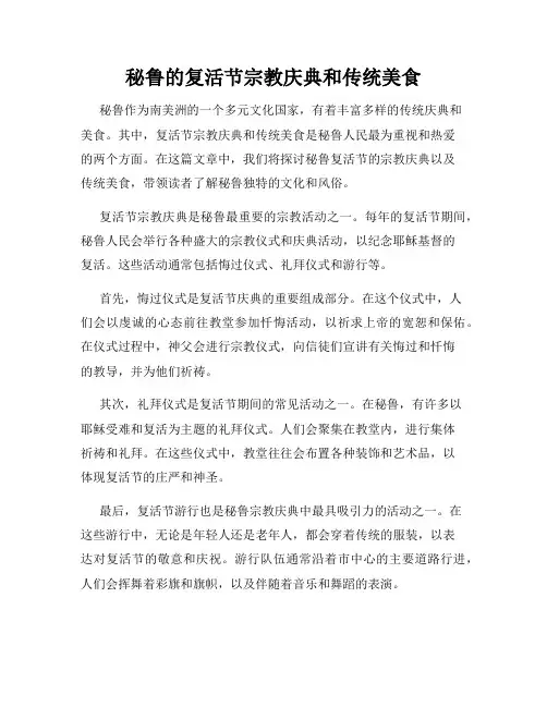 秘鲁的复活节宗教庆典和传统美食