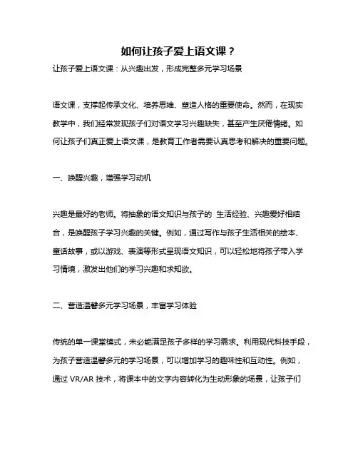 如何让孩子爱上语文课？