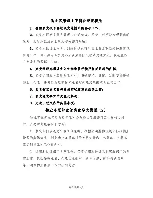 物业客服部主管岗位职责模版(3篇)