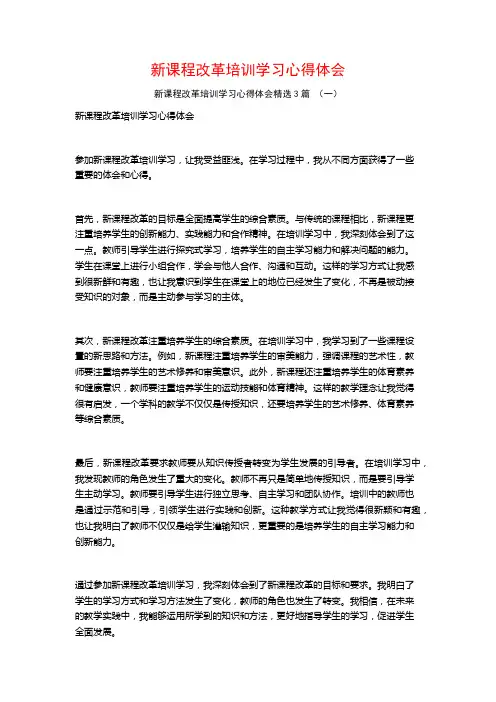 新课程改革培训学习心得体会3篇