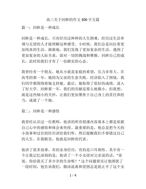高三关于回眸的作文800字五篇