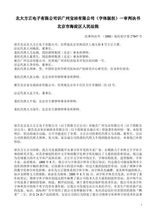 北大方正电子有限公司诉广州宝洁有限公司(字体版权)一审判决书