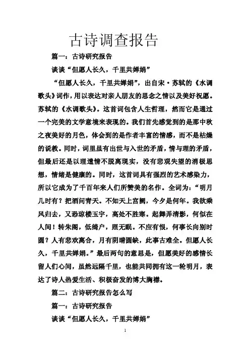 古诗调查报告