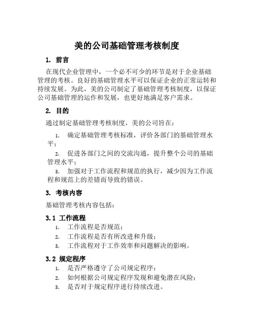 美的公司基础管理考核制度