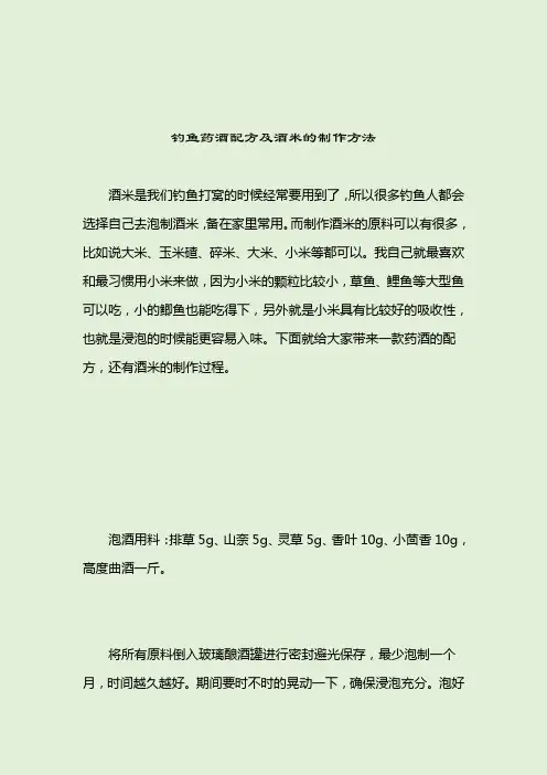 钓鱼药酒配方及酒米的制作方法_诱饵窝料_2021-04-12