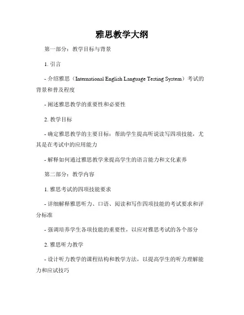 雅思教学大纲