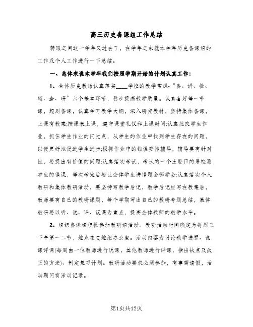 高三历史备课组工作总结（3篇）