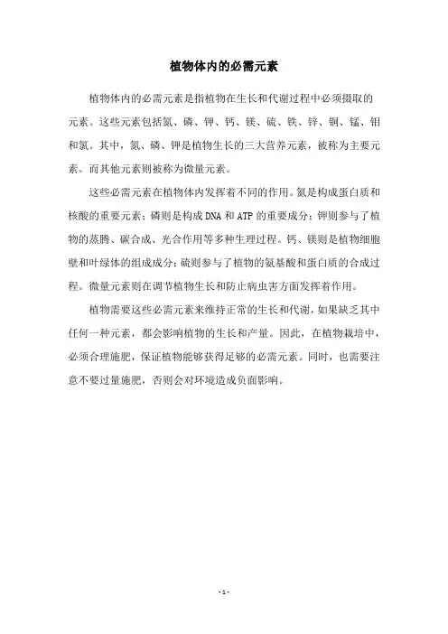 植物体内的必需元素