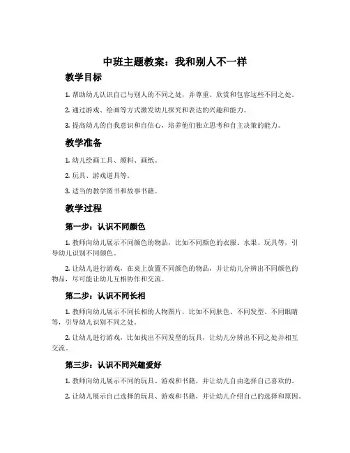 中班主题教案：我和别人不一样