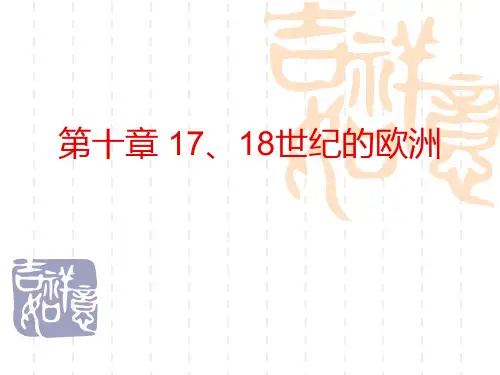 第10章 17、18世纪的欧洲