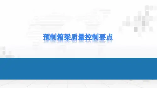 预制箱梁质量控制要点