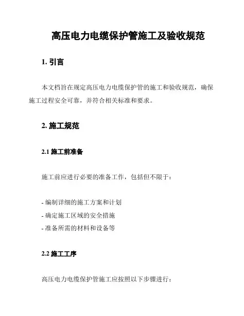 高压电力电缆保护管施工及验收规范