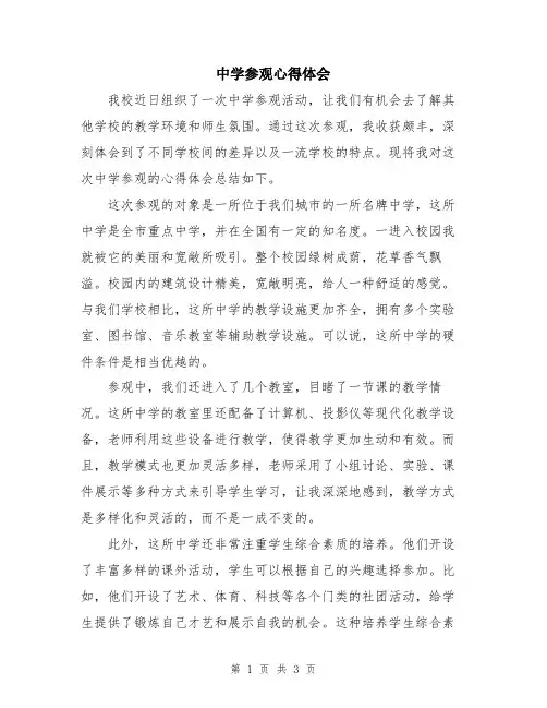 中学参观心得体会