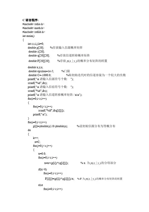 信道容量的迭代算法的C语言程序