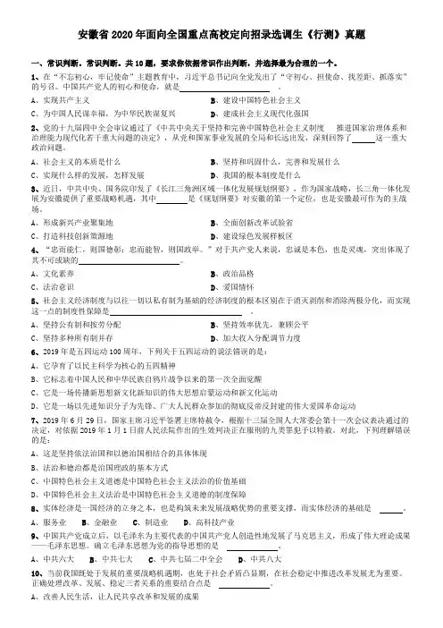 2020年安徽省面向全国重点高校定向招录选调生《行测》真题