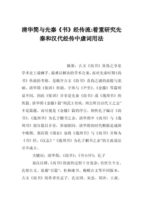 清华简与先秦《书》经传流-着重研究先秦和汉代经传中虚词用法