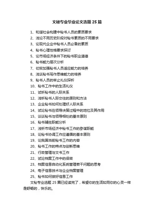 文秘专业毕业论文选题25篇