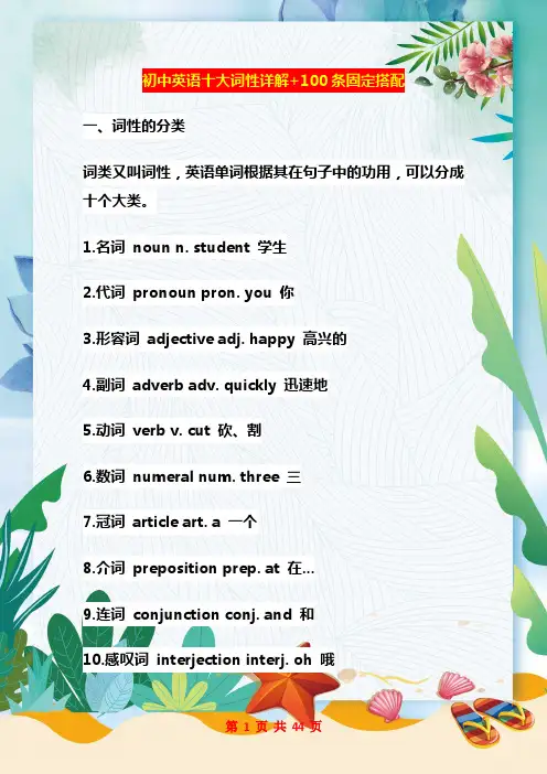 初中英语十大词性详解+100条固定搭配