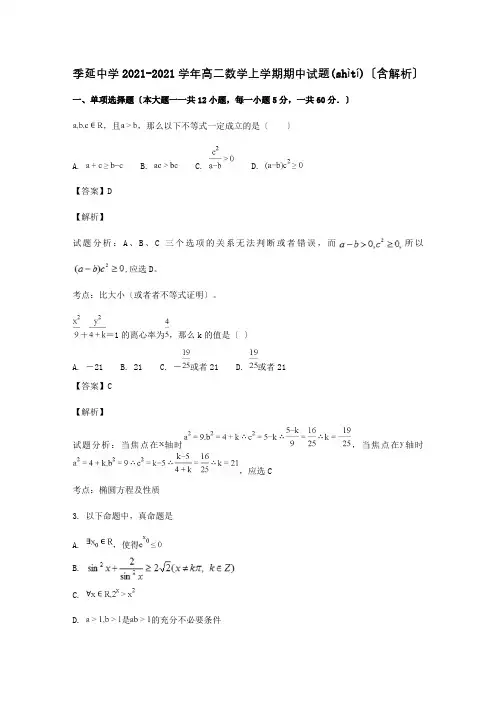 高二数学上学期期中试题含解析2(共23页)