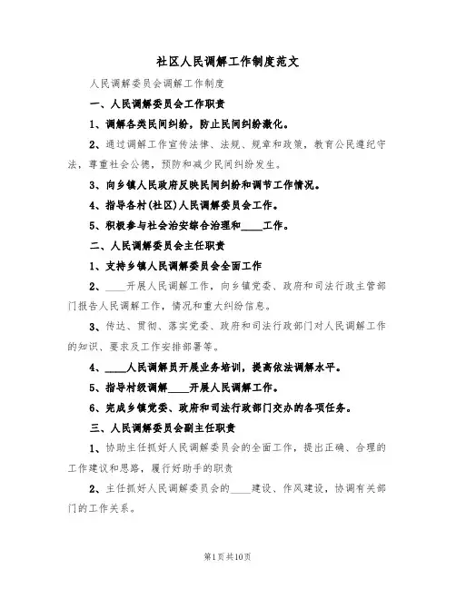 社区人民调解工作制度范文（2篇）
