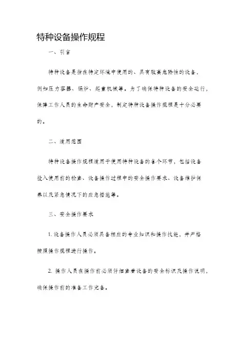 特种设备操作规程