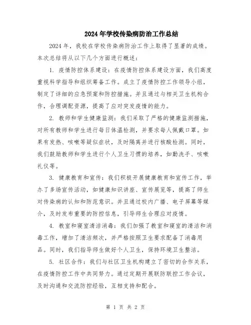 2024年学校传染病防治工作总结