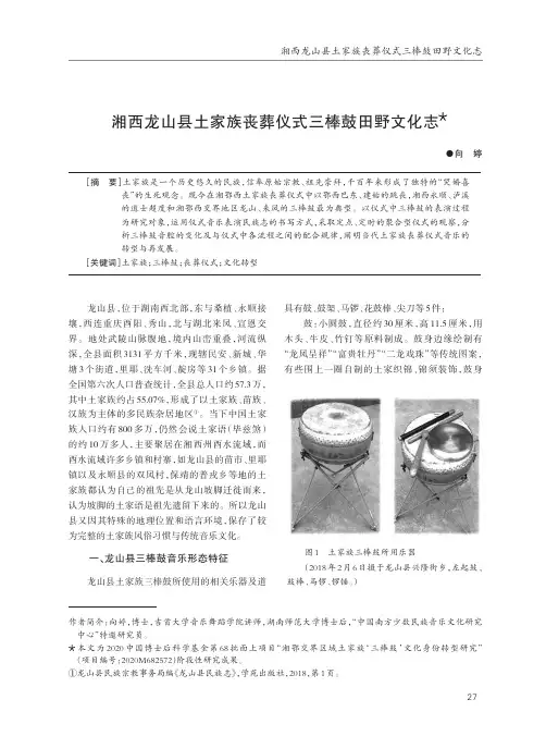湘西龙山县土家族丧葬仪式三棒鼓田野文化志