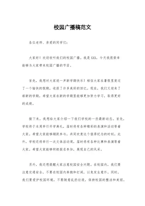 校园广播稿范文