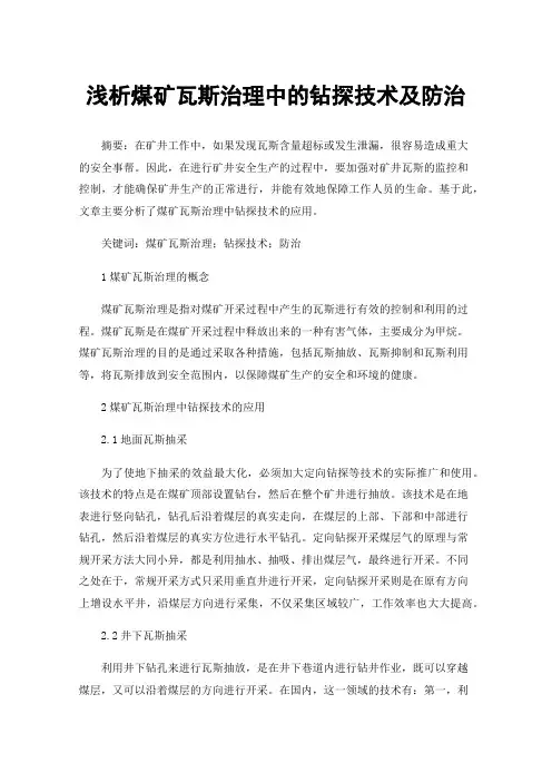 浅析煤矿瓦斯治理中的钻探技术及防治