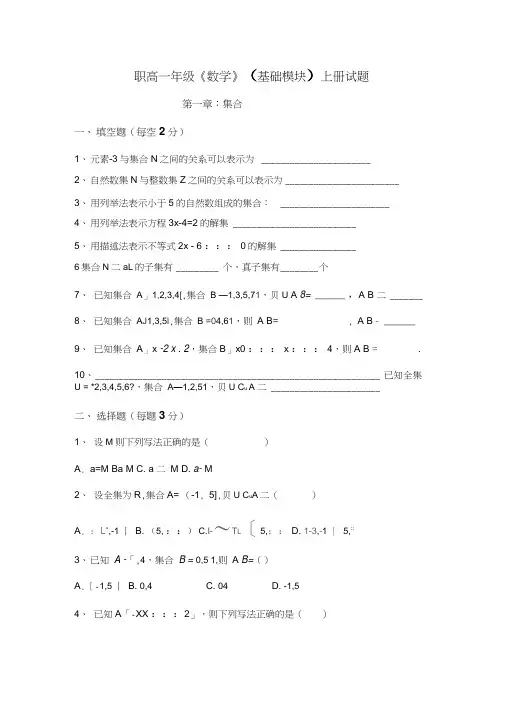 (完整word版)职高一年级《数学》(基础模块)上册试题(word文档良心出品)