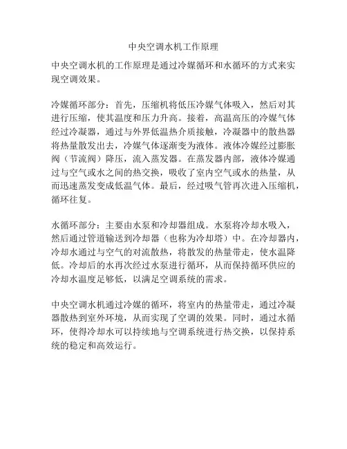 中央空调水机工作原理