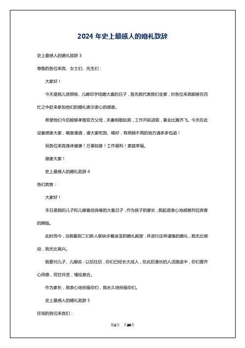 2024年史上最感人的婚礼致辞