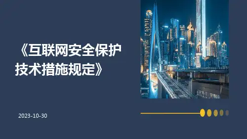 互联网安全保护技术措施规定