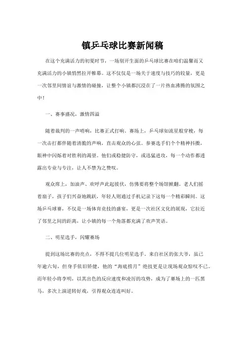 【乒乓球】镇乒乓球比赛新闻稿