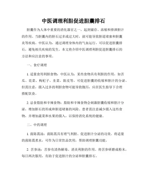 中医调理利胆促进胆囊排石
