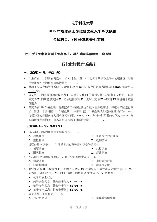电子科技大学2015年《820计算机专业基础》考研专业课真题试卷