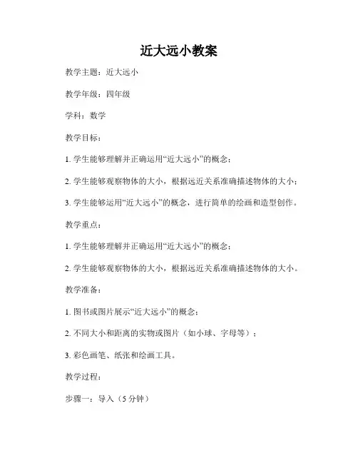 近大远小教案