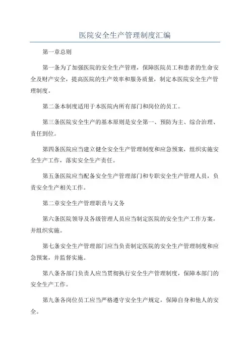 医院安全生产管理制度汇编