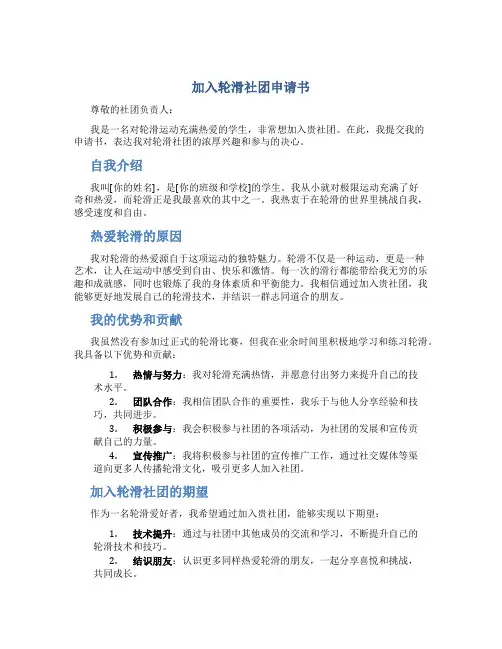 加入轮滑社团申请书